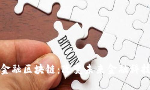 ### 金融区块链：改变未来金融科技的关键