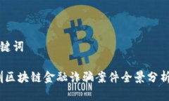 ### 和关键词2023年深圳区块链金融诈骗案件全景分