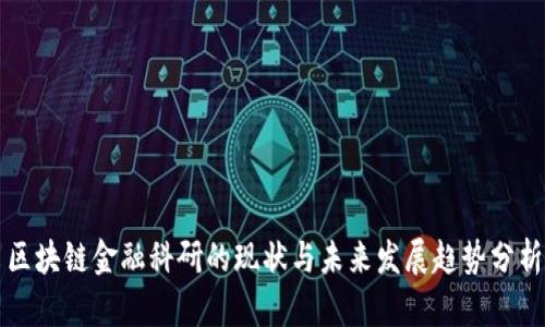 区块链金融科研的现状与未来发展趋势分析