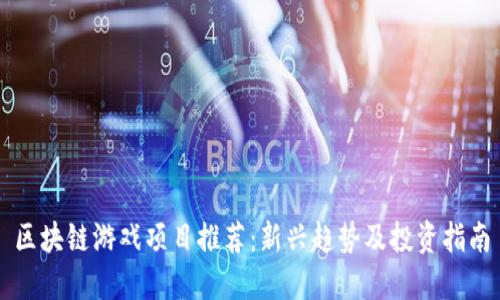区块链游戏项目推荐：新兴趋势及投资指南
