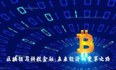 区块链与科技金融：未来经济的变革之路