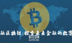 英皇金融区块链：探索未来金融的数字化转型
