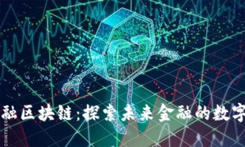 英皇金融区块链：探索未来金融的数字化转型