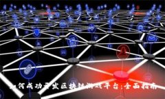 如何成功开发区块链游戏平台：全面指南
