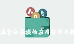 区块链在金融领域的应用解析与教学设计