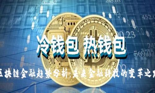区块链金融趋势分析：未来金融科技的变革之路