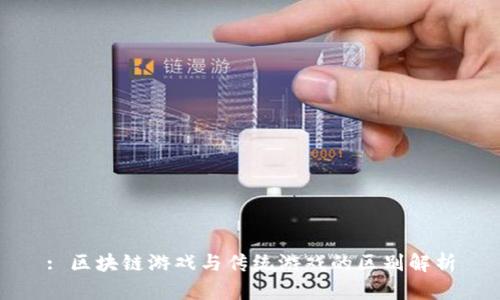 : 区块链游戏与传统游戏的区别解析