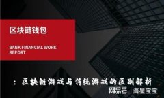 : 区块链游戏与传统游戏的区别解析