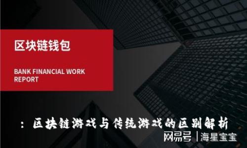 : 区块链游戏与传统游戏的区别解析