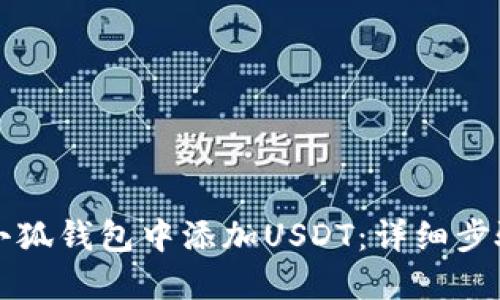 如何在小狐钱包中添加USDT：详细步骤和指南