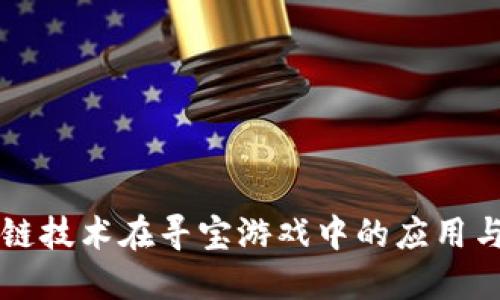 区块链技术在寻宝游戏中的应用与发展