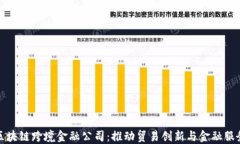 海南区块链跨境金融公司：推动贸易创新与金融
