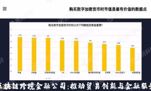 
海南区块链跨境金融公司：推动贸易创新与金融服务升级