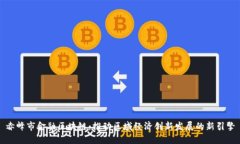 赤峰市金融区块链：推动区域经济创新发展的新