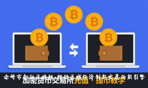 赤峰市金融区块链：推动区域经济创新发展的新引擎