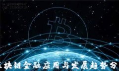 区块链金融应用与发展趋势分析