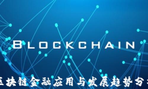 
区块链金融应用与发展趋势分析