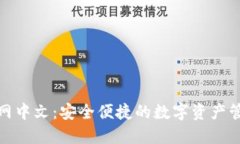 MetaMask官网中文：安全便捷的数字资产管理与交易