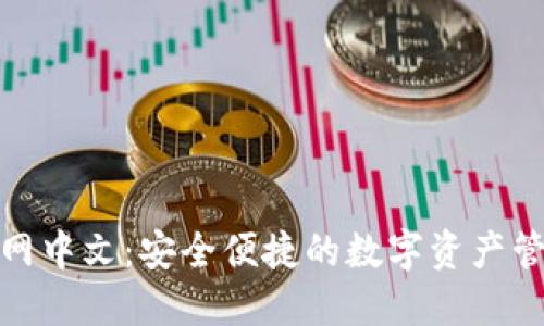 MetaMask官网中文：安全便捷的数字资产管理与交易入口