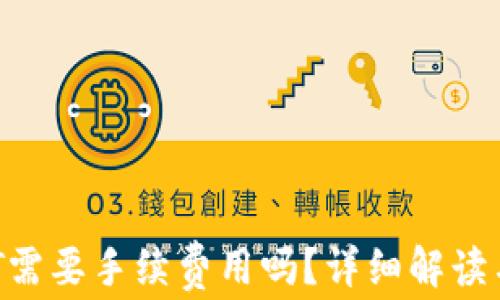 
小狐钱包转NFT需要手续费用吗？详细解读与常见问题解析