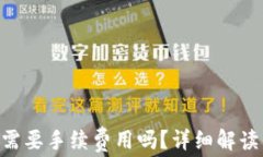 小狐钱包转NFT需要手续费用吗？详细解读与常见