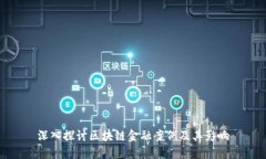 深入探讨区块链金融案例及其影响