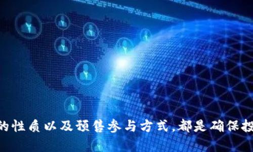   MetaMask预售指南：在哪里可以购买MetaMask代币？ / 

 guanjianci MetaMask, 预售, 代币, 加密货币 /guanjianci 

## 内容主体大纲

1. **什么是MetaMask？**
   - 介绍MetaMask的功能和用途
   - MetaMask在加密货币生态系统中的地位和重要性

2. **MetaMask代币概述**
   - 代币的定义和重要性
   - MetaMask可能发行代币的原因

3. **MetaMask预售的基本知识**
   - 预售的定义与特点
   - 如何参与预售

4. **MetaMask在哪里预售？**
   - 官方平台的信息
   - 第三方交易平台

5. **如何计算预售价格和投资风险**
   - 预售价格的影响因素
   - 风险评估

6. **MetaMask预售的注意事项**
   - 安全性和欺诈风险
   - 购买流程的注意事项

## 内容

### 什么是MetaMask？

MetaMask是一种数字钱包，允许用户存储、管理和与以太坊及ERC20代币进行交互。MetaMask不仅支持以太坊主网络，还支持其他以太坊兼容的网络，例如Binance Smart Chain、Polygon等。以其用户友好的界面和便捷的操作，MetaMask在加密货币用户中日益流行。

MetaMask的主要功能包括：访问去中心化应用(DApps)、与区块链进行交互、发送和接收以太坊及代币、以及管理用户的私钥等。用户通过浏览器扩展或移动应用轻松地连接到以太坊网络，并在区块链上执行各种操作。

### MetaMask代币概述

代币是区块链上代表特定资产或权益的数字证券。MetaMask作为一个钱包及DApp浏览器，引起了行业内对其发行代币的广泛讨论。MetaMask代币可能会实现特定的功能，例如治理、激励用户参与生态系统等。

代币也可能成为MetaMask用户的权益证明，用户可以通过持有代币参与平台的未来决策，比如升级、开发新的功能等。MetaMask代币的发行，将为其带来更多的生态参与和活跃度。

### MetaMask预售的基本知识

预售是指在正式上市之前的一种投融资方式。在区块链行业，项目方通常在正式发行代币之前进行预售，以便获得资金来继续项目开发。MetaMask的预售将是其代币发行的重要环节。

参与预售通常包括注册、确认身份、并在指定平台上进行投资。由此，用户需要提前了解MetaMask的预售信息，包括链接和时间。

### MetaMask在哪里预售？

MetaMask的代币预售信息一般会通过其官方网站或社交媒体频道发布。预计MetaMask将优先在其官方渠道进行预售，以确保用户能够安全地获取代币。

此外，知名的加密货币交易所也可能会成为MetaMask代币的预售平台。用户可以关注这些交易所的公告，了解何时可以参与预售。

### 如何计算预售价格和投资风险

在参与MetaMask的代币预售时，了解预售价格的影响因素至关重要。一般来说，Token的预售价格可能受到需求、项目方的营销策略、市场竞争等多方面的影响。

投资风险同样不容忽视，包括市场波动风险、技术风险、流动性风险等。投资者在参与预售之前，务必要仔细评估潜在风险，以免在后续的交易中遭受损失。

### MetaMask预售的注意事项

在参与MetaMask代币的预售时，用户需要特别注意安全性问题。随着加密行业的迅猛发展，欺诈和假冒项目也层出不穷。

用户在进行购买操作时，务必确认自己访问的是MetaMask的官方网站，并遵循官方的说明进行代币购买。记录好交易信息，并保留好交易的凭证，以备未来查询。

## 常见问题解答

### 1. MetaMask代币预售的时间有哪些？

MetaMask代币预售的时间是投资者最关心的问题之一。通常，项目方会在预售开始前的几天或几周发布相关公告，告知投资者具体的时间安排。

MetaMask作为一个知名的项目，预售的时间一般会提前公布在官方渠道。用户可以通过MetaMask的官网、社交媒体页面以及行业新闻网站进行查询。在投资之前，务必关注这些信息，以免错失良机。

### 2. 如何参与MetaMask的代币预售？

参与MetaMask代币的预售通常需要经过一系列步骤。首先，用户需要在指定的平台上进行注册，并填写相关的信息。

接着，用户需要进行身份验证，以确保只能由合规的投资者参与。这一过程可能会包括提交身份证明文件以及其他必要的信息。

在完成上述步骤后，用户即可通过所需的加密货币购买MetaMask的代币。需要注意的是，项目方可能会设定最低购买量或其他限制。

### 3. MetaMask代币的价值如何评估？

评估MetaMask代币的价值是投资过程中极其重要的一步。一般来说，Token的价值会受到市场供求、项目的实用性、团队背景及技术实力等因素的影响。

用户可以通过分析历史价格走势、项目公告、社区反馈等信息来对代币进行直观的评估。此外，结合技术分析和基本面分析，作出更全面的判断。

### 4. 如何确保参与MetaMask预售的安全性？

在参与MetaMask的预售之前，确保安全性是最基本的要求。用户需要做到以下几点：首先，确保访问的是MetaMask的官方网站或认证平台，以免遭遇假网站。

其次，不要轻信任何通过社交媒体或即时通讯工具发布的所谓预售信息。这些途径常常是骗子的翻版，用户应当保持警惕。

最后，购买后要妥善保存自己的币种和相关信息，绝不要将私钥或恢复短语透露给其他人，防止被盗或丢失资产。

### 5. 如果MetaMask的代币预售失败，用户该怎么办？

如果MetaMask的代币预售失败，用户需要做好心理准备。预售的失败可能源自多个因素，包括市场状况不佳、社区响应不积极等。

大多数情况下，项目方会通过官方渠道发布相关声明，告知用户后续的处理方案。用户可期待未来的重大更新或新计划，以弥补前期的失败。

在这类情况下，用户可以灵活调整自己的投资策略，例如将资金转向其他优质项目，确保不会因此而遭受重大损失。

### 6. 参与MetaMask的预售有什么好处？

参与MetaMask的代币预售对投资者有多方面的好处。首先，预售一般价格较低，参与者可以以相对低廉的价格获得代币。

其次，代币预售通常伴随一些额外的激励措施，例如空投、奖励等，用户可以通过参与预售获得额外的收益。

最后，预售参与者可以在项目初期阶段成为社区的一部分，享有较高的参与感和影响力，对项目发展也有一定的发言权。

## 总结

MetaMask作为一个备受欢迎的数字钱包，其代币的预售无疑吸引了众多投资者的关注。了解MetaMask的基本情况、代币的性质以及预售参与方式，都是确保投资成功的关键。希望通过这篇文章能够帮助到有意参与MetaMask代币预售的用户，确保在加密投资方面做出明智的决策。