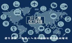 橙子乐园：一款引人入胜的区块链游戏规则解析