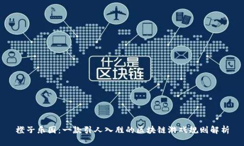 橙子乐园：一款引人入胜的区块链游戏规则解析