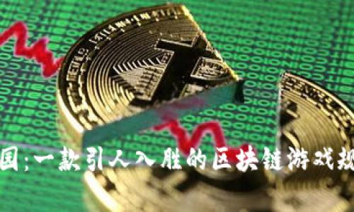 橙子乐园：一款引人入胜的区块链游戏规则解析