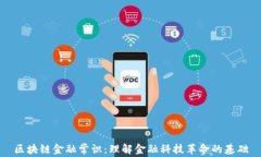 区块链金融常识：理解金融科技革命的基础
