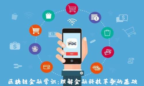 
区块链金融常识：理解金融科技革命的基础