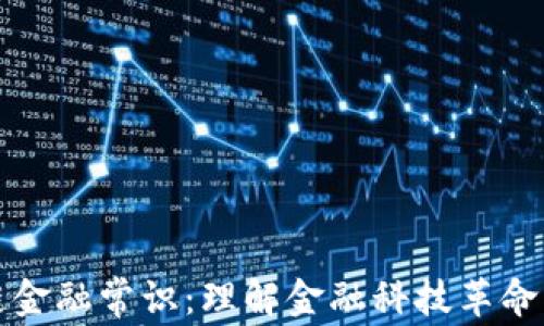 
区块链金融常识：理解金融科技革命的基础
