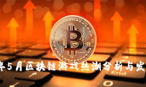 2022年5月区块链游戏热潮分析与发展趋势