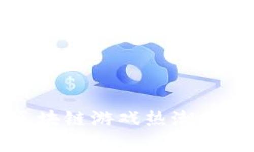 2022年5月区块链游戏热潮分析与发展趋势