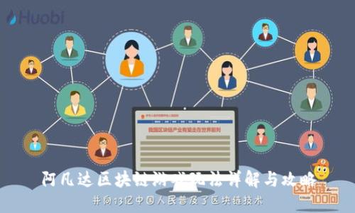阿凡达区块链游戏玩法详解与攻略