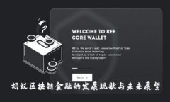 蚂蚁区块链金融的发展现状与未来展望