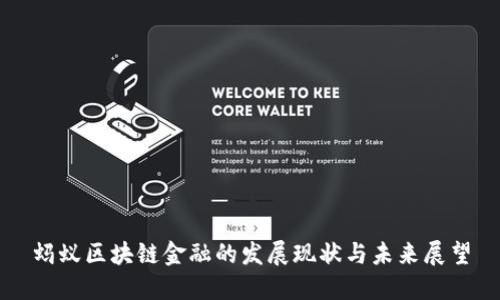 蚂蚁区块链金融的发展现状与未来展望