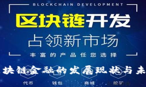 蚂蚁区块链金融的发展现状与未来展望