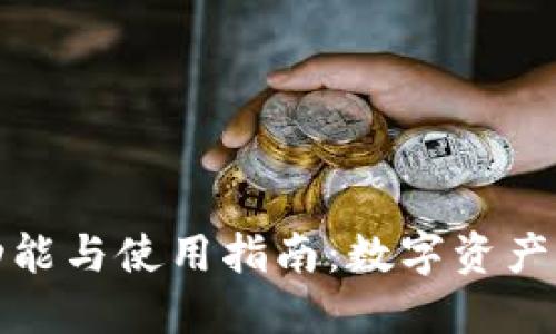 小狐钱包的功能与使用指南：数字资产管理的新选择