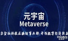 众尖金融科技区块链事业部：开创数字经济新未