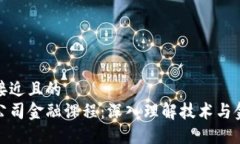 思考一个接近且的区块链与公司金融课程：深入