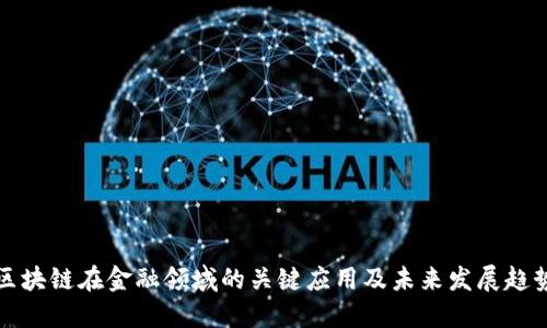 区块链在金融领域的关键应用及未来发展趋势