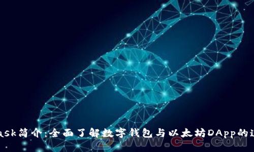 MetaMask简介：全面了解数字钱包与以太坊DApp的连接工具