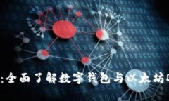 MetaMask简介：全面了解数字钱包与以太坊DApp的连