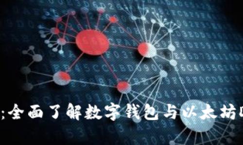MetaMask简介：全面了解数字钱包与以太坊DApp的连接工具