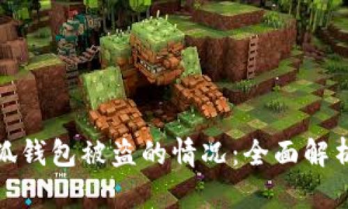 如何应对小狐钱包被盗的情况：全面解析与防范措施