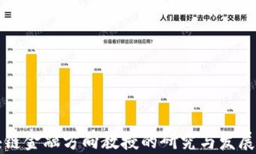 
区块链金融方向教授的研究与发展前景