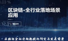 区块链金融方向教授的研究与发展前景