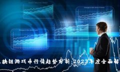 区块链游戏币行情趋势分析：2023年度全面解读
